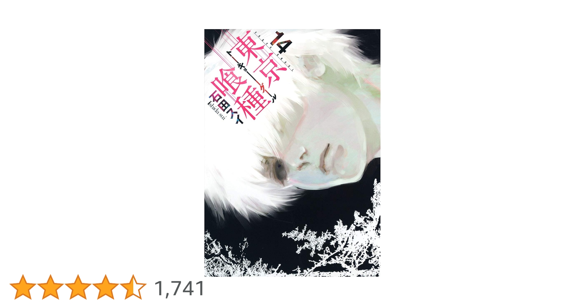 [新品]東京喰種 - トーキョーグール 英語版 (1-14巻) Amazon | Tokyo Ghoul, Vol. 1 (English Edition) [Kindle