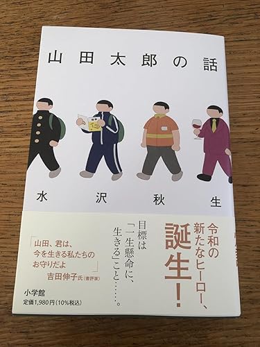山田太郎の話 | 水沢 秋生 |本 | 通販 | Amazon