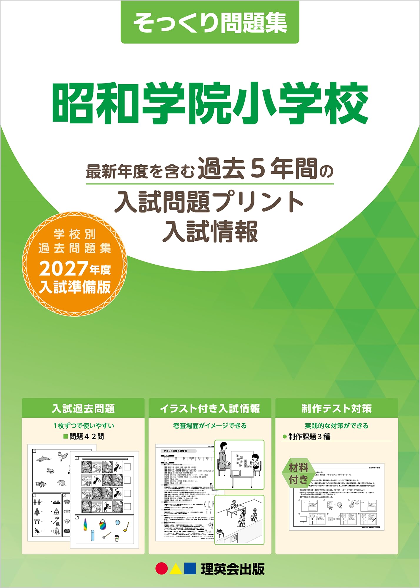 そっくり問題集 48 昭和学院小学校（2027年度入試準備版） | 理英会