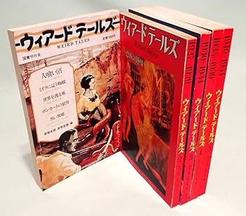 ウィアードテールズ（５巻）別冊付き　(全6冊) 国書刊行会 ウィアードテールズ（5巻）別冊付き (全6冊) 国書刊行会 - メルカリ