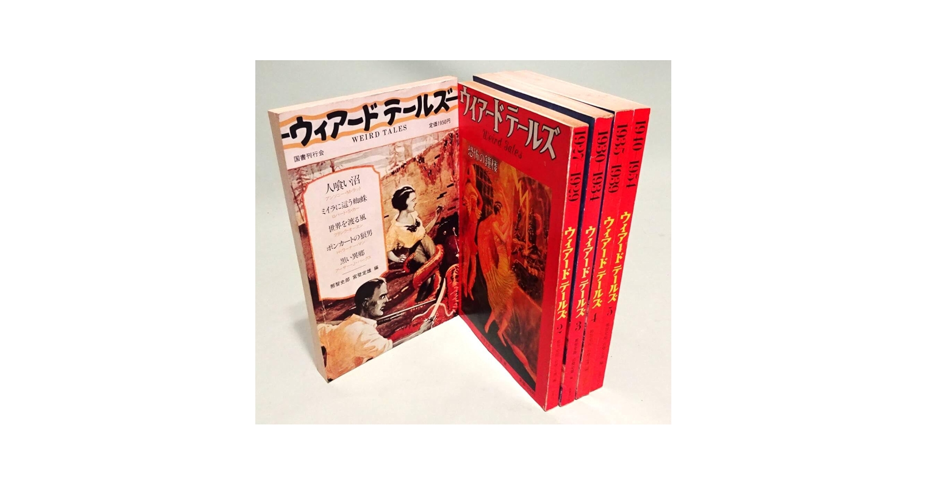 ウィアードテールズ（５巻）別冊付き　(全6冊) 国書刊行会 ウィアードテールズ（全5巻）別冊付き - メルカリ