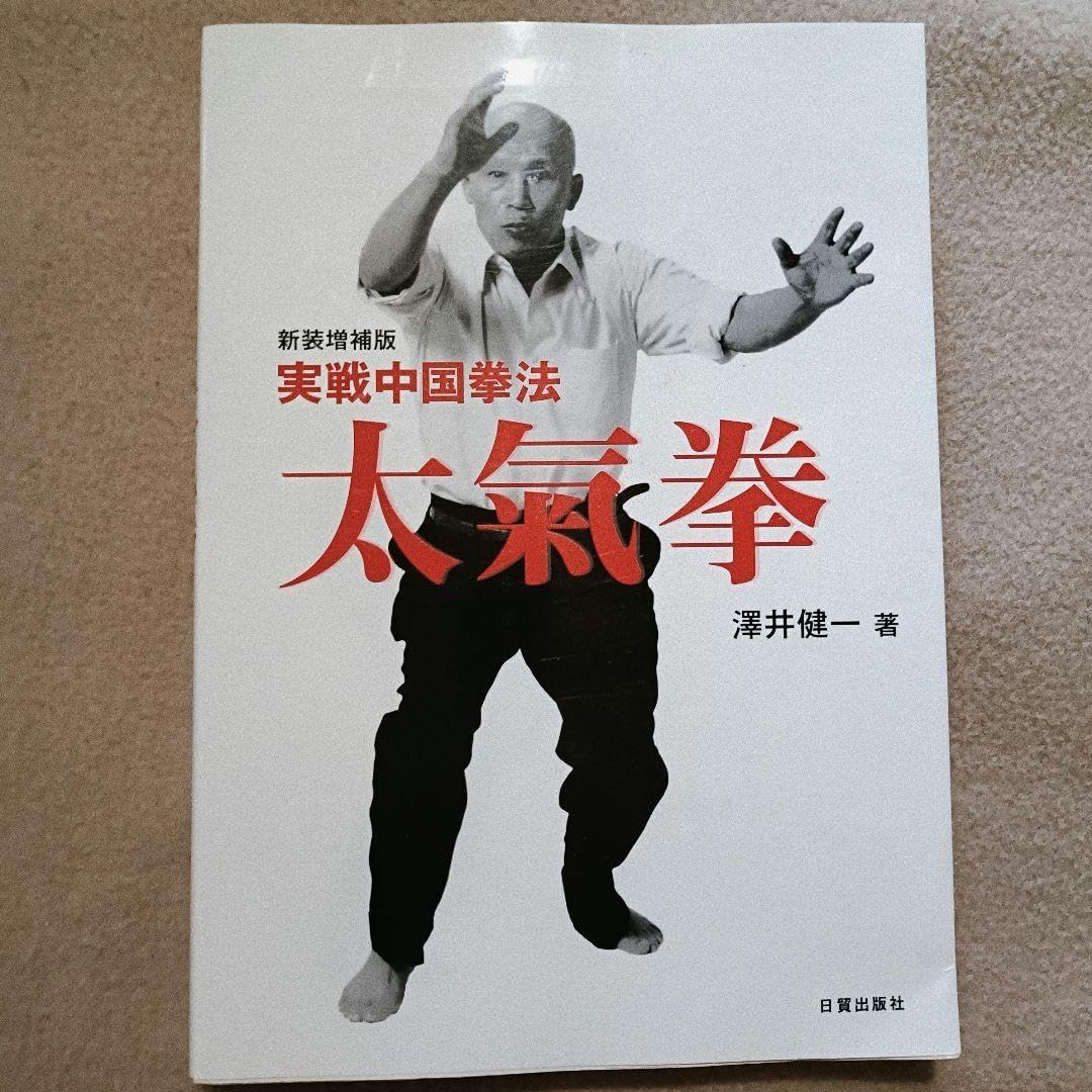 松田 隆 智 神秘の拳法 八卦掌入門 松田隆智 高橋賢 日東書院 公式通販