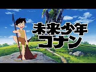 未来少年コナン