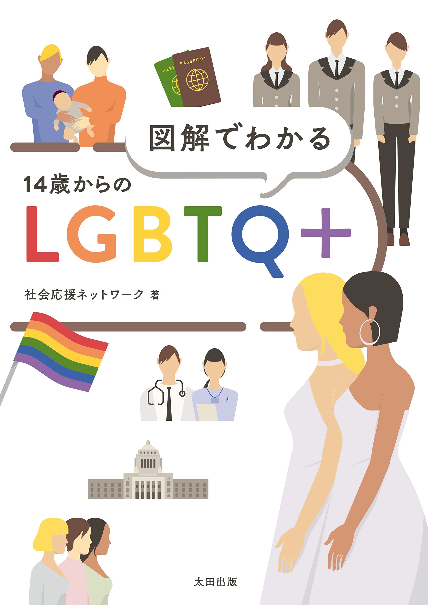 図解でわかる 14歳からのlgbtq 社会応援ネットワーク 配送料無料