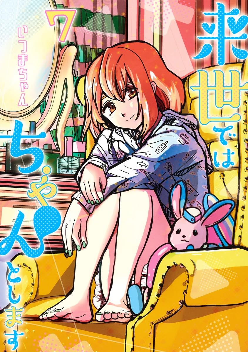 来世ではちゃんとします 7 (愛蔵版コミックス) | いつまちゃん |本
