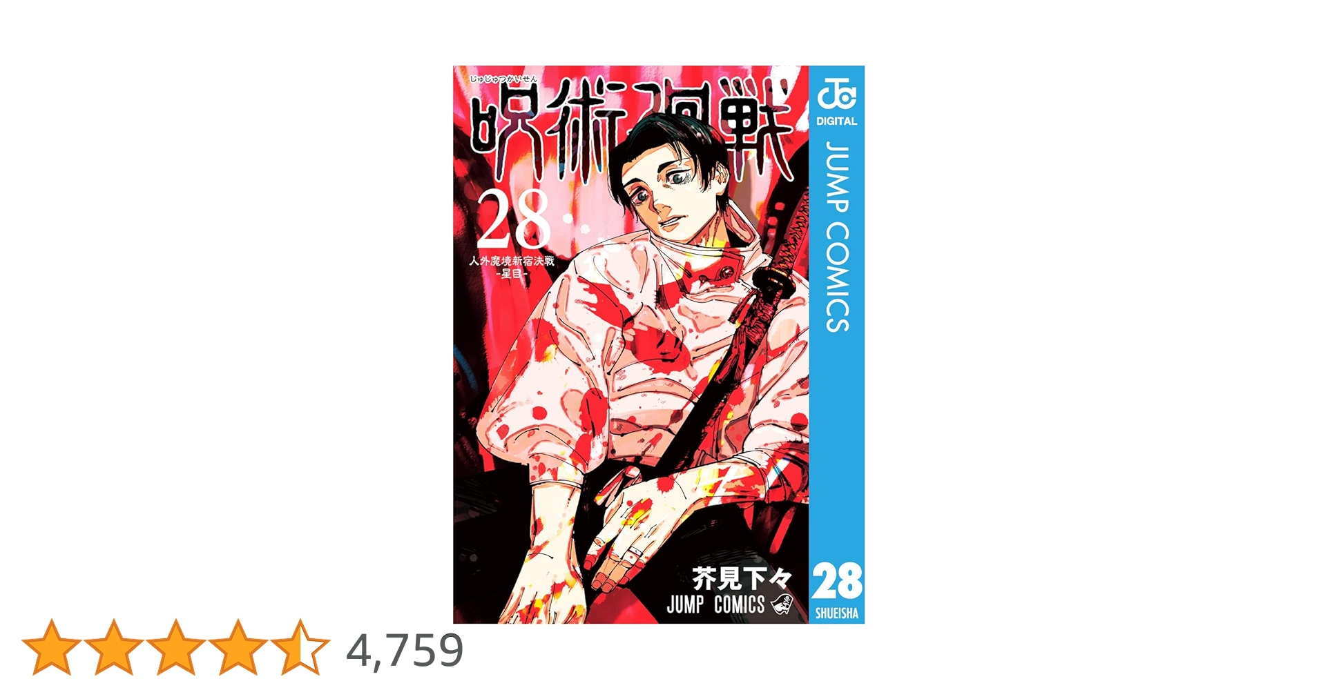 美品　呪術廻戦28巻まで（未開封巻あり） 呪術廻戦 28／芥見 下々 | 集英社 ― SHUEISHA ―