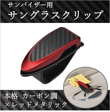 Amazon カーメイト 車用 収納 サングラスクリップ カーボン調 レッドメタリック Dz319 車 バイク 車 バイク