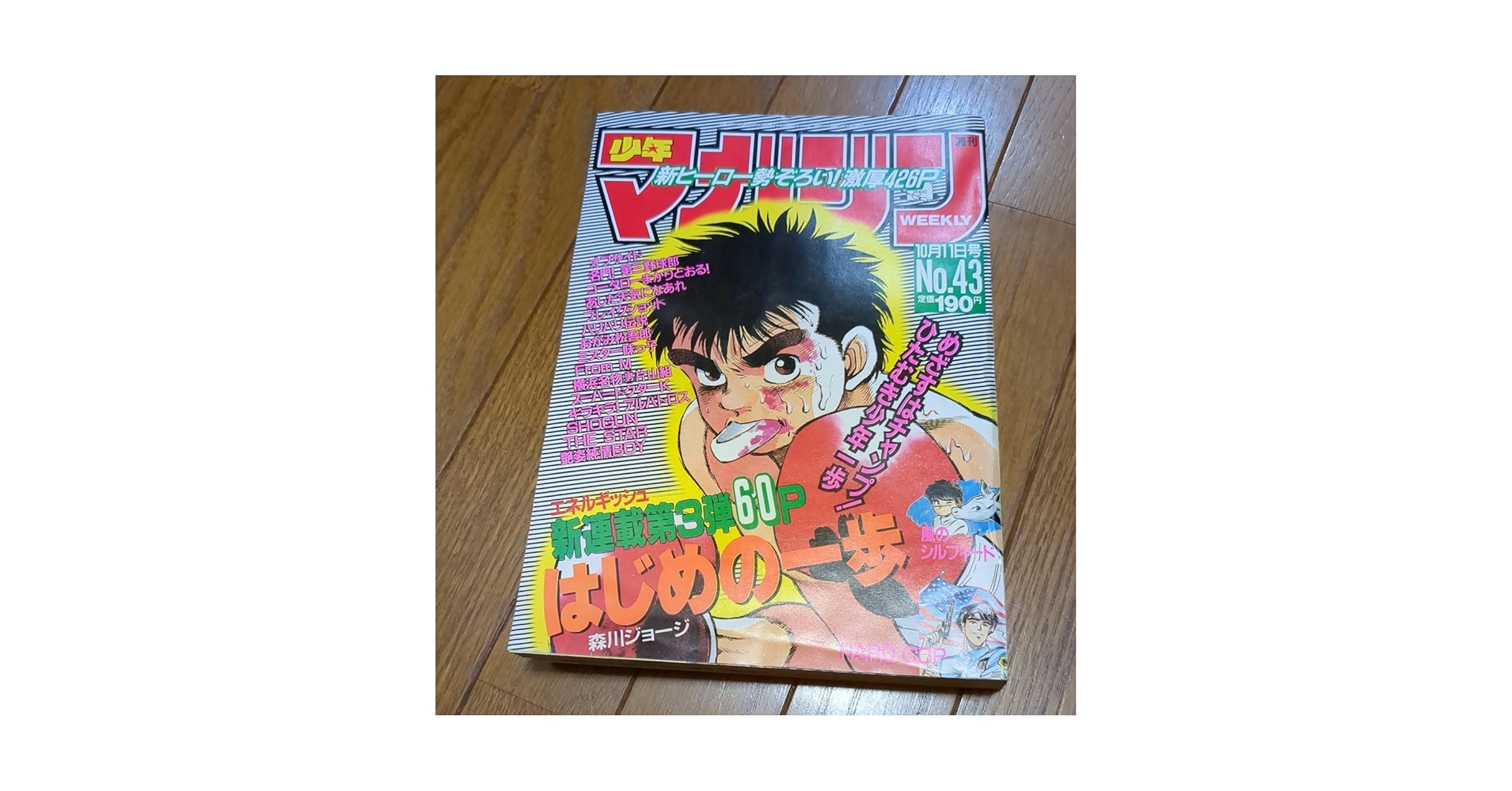 激レア！週刊少年マガジン1989年43号はじめの一歩新連載 激レア！週刊少年マガジン1989年43号はじめの一歩新連載 - メルカリ