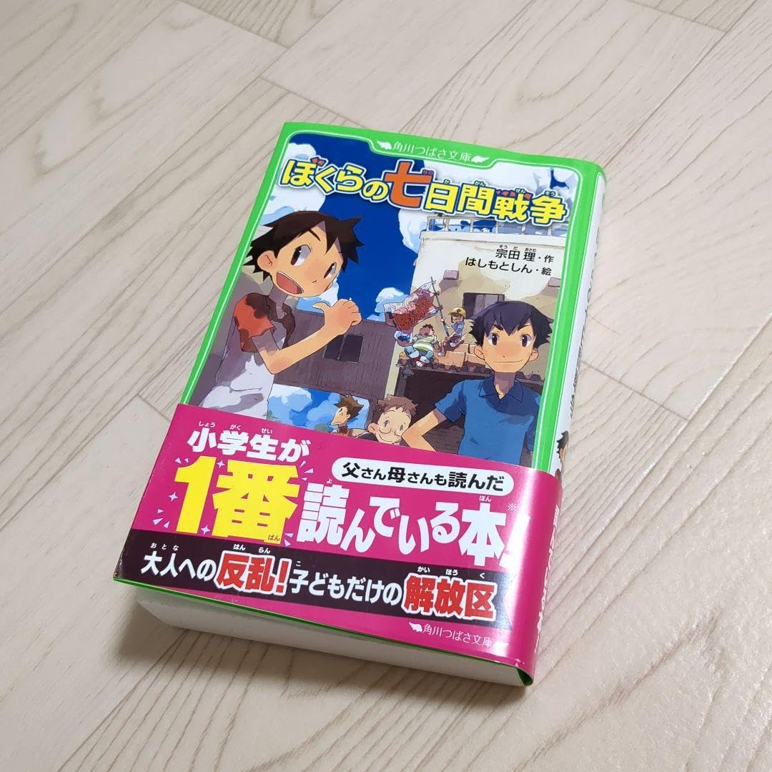 Amazon.co.jp: ぼくらの七日間戦争 : おもちゃ