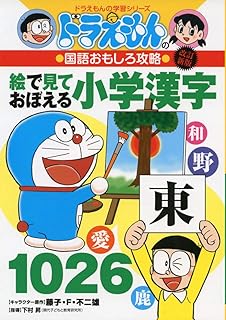 Amazon Co Jp ドラえもん 漢字