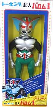 Amazon | トーキング 超人 バロム・1 完全復刻版 | フィギュア
