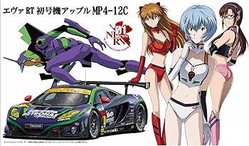 フジミ エヴァRT初号機アップルMP4-12C 1/24プラモデル未開封品 Amazon | フジミ模型 1/24 エヴァRT初号機アップル MP4-12C MP4-12C