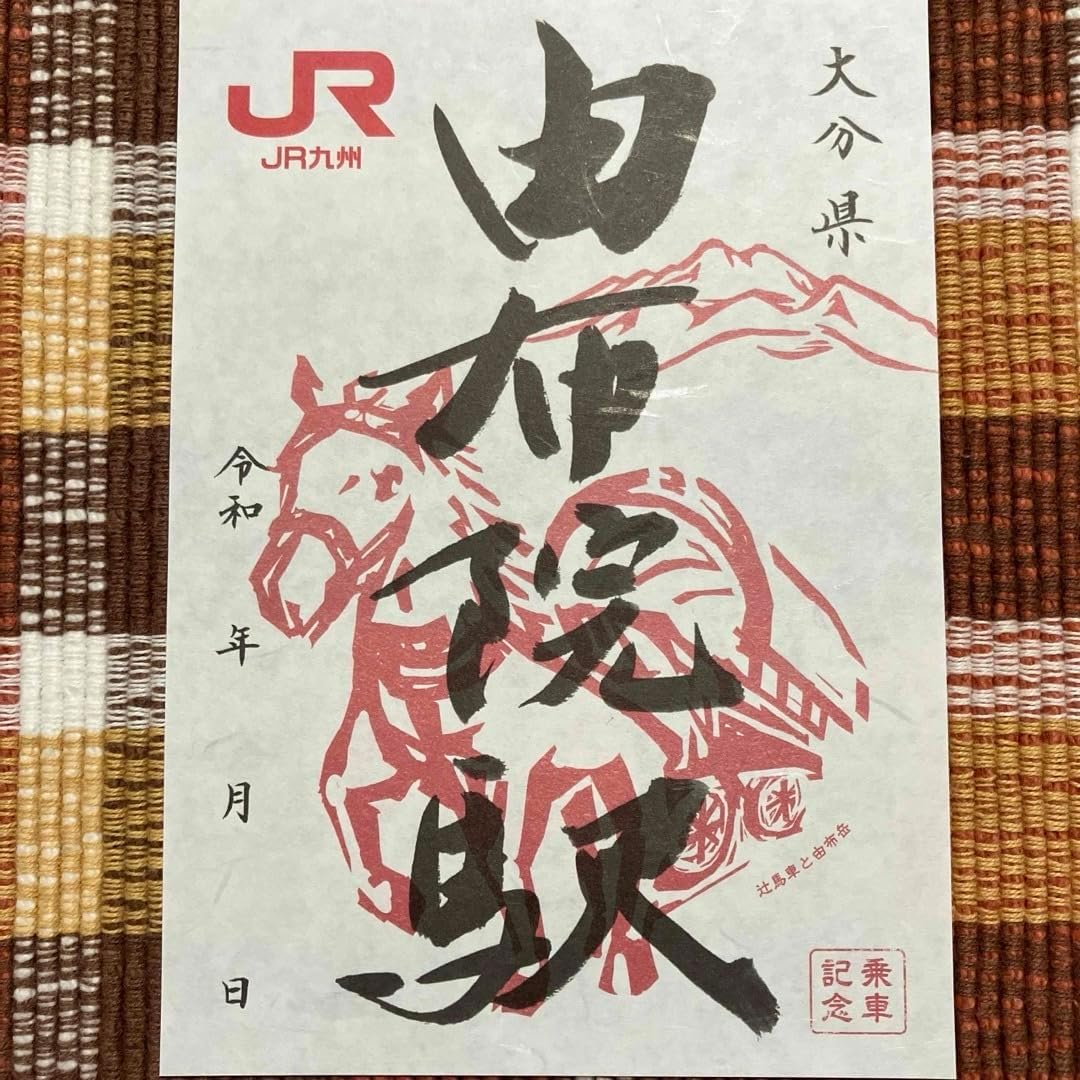 九州 駅印 湯布院駅