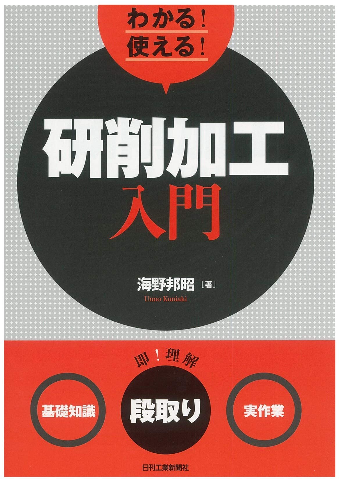 わかる! 使える! 研削加工入門- | 海野 邦昭 |本 | 通販 | Amazon