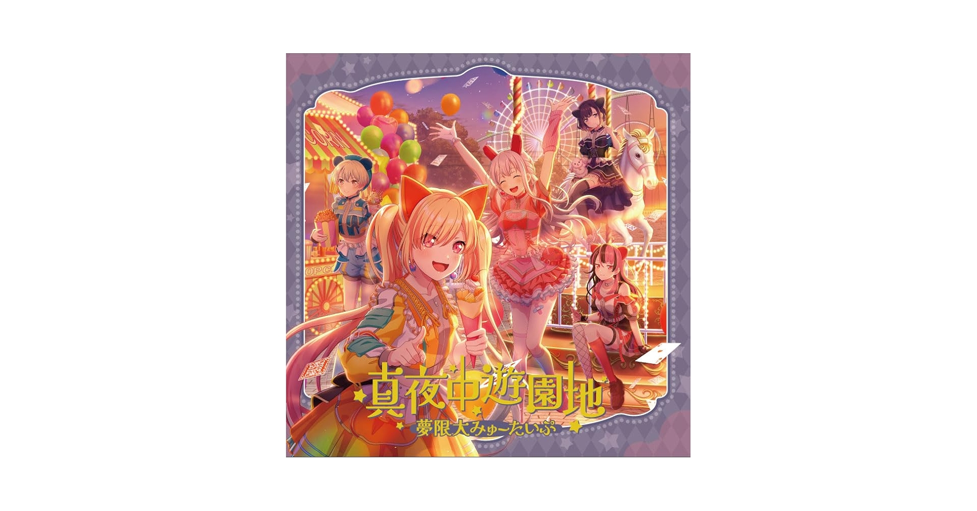 Amazon | 真夜中遊園地 - 夢限大みゅーたいぷ | 夢限大みゅーたいぷ Amazon | 真夜中遊園地 - 夢限大みゅーたいぷ | 夢限大みゅーたいぷ