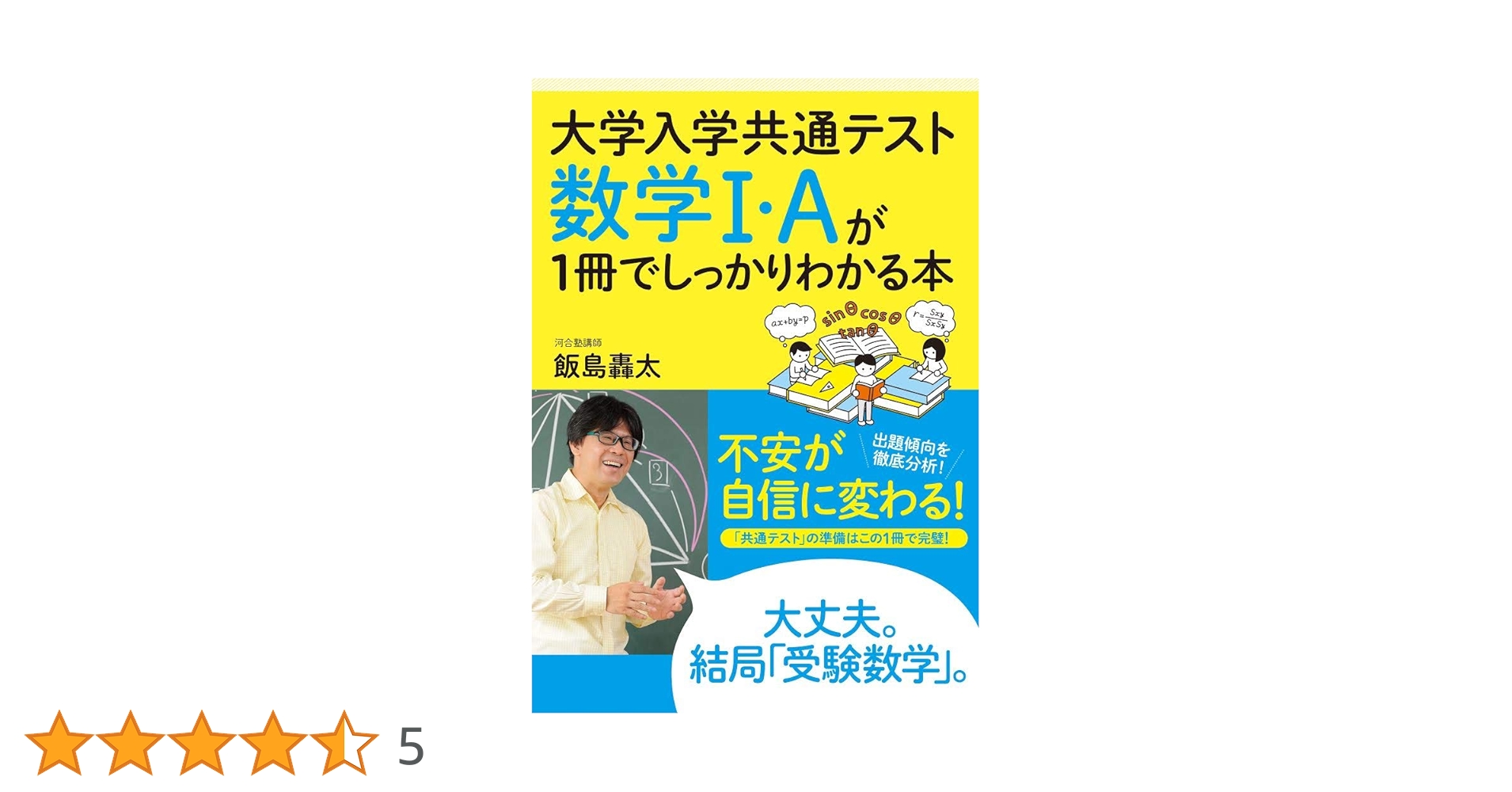 大学入学共通テスト 数学I・Aが1冊でしっかりわかる本 | 飯島轟