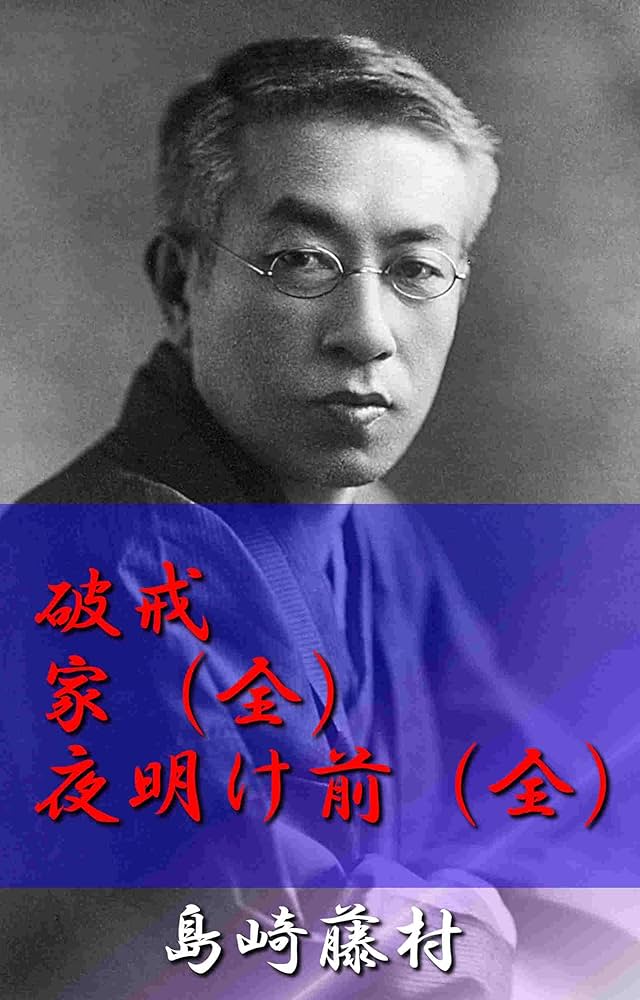 藤村ページ Amazon.co.jp: 破戒、家（全）、夜明け前（全） eBook : 島崎