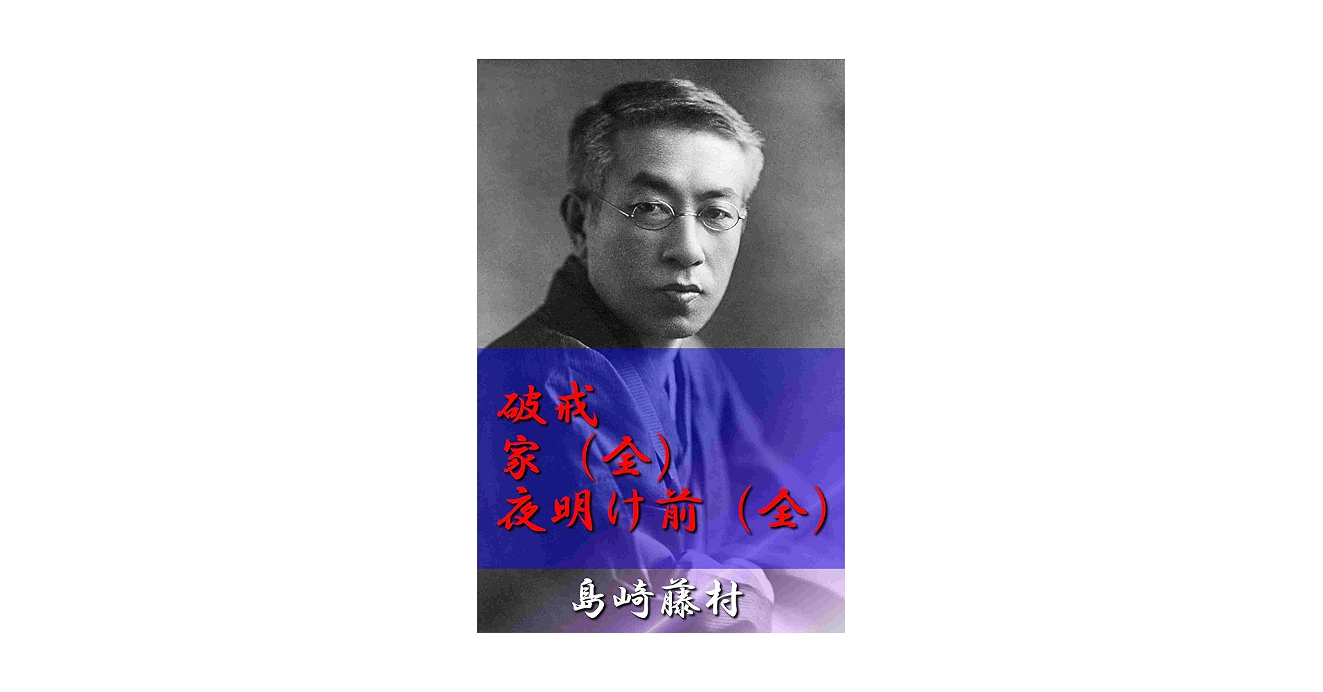 Amazon.co.jp: 破戒、家（全）、夜明け前（全） eBook : 島崎