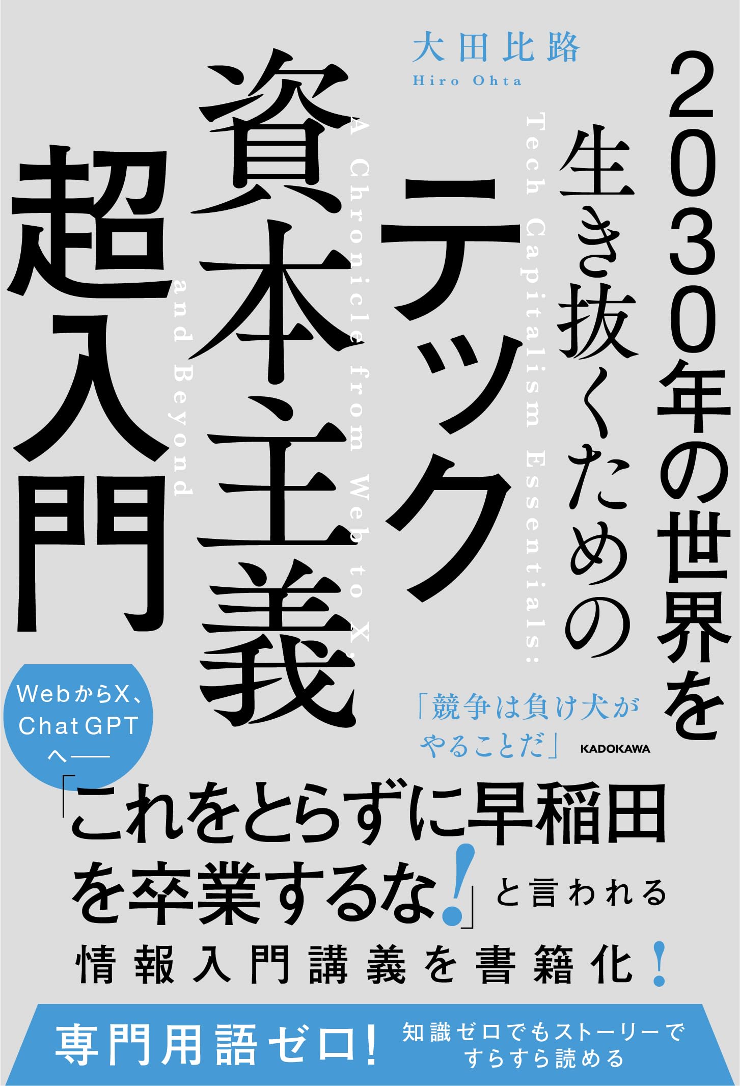 Amazon.co.jp: 2030年の世界を生き抜くための テック資本主義超入門