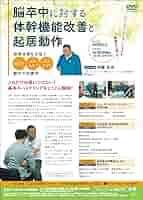 脳卒中に対する体幹機能改善と起居動作　全3枚 ジャパンライム 脳卒中に対する体幹機能改善と起居動作 ー麻痺