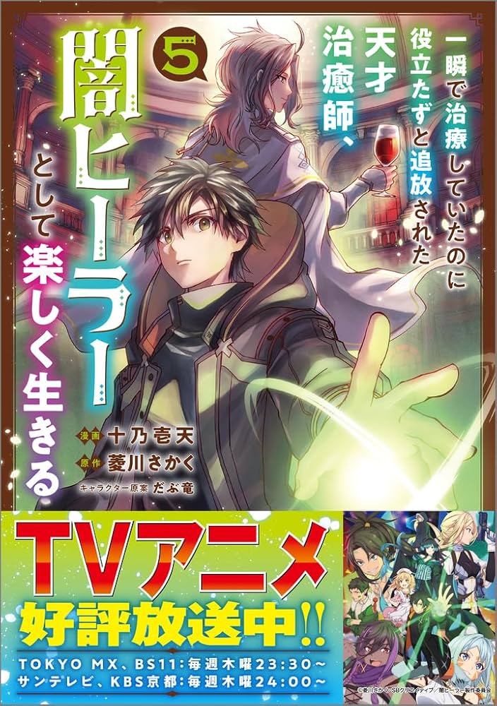 一瞬で治療していたのに役立たずと追放された天才治癒師、闇ヒーラー
