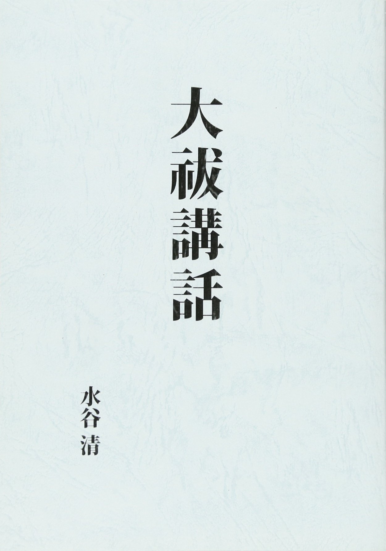 Amazon.co.jp: 水谷 清: 本、バイオグラフィー、最新アップデート