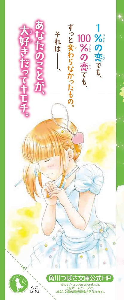 Amazon.co.jp: 1% (16)絶対変わらないキモチ (角川つばさ文庫