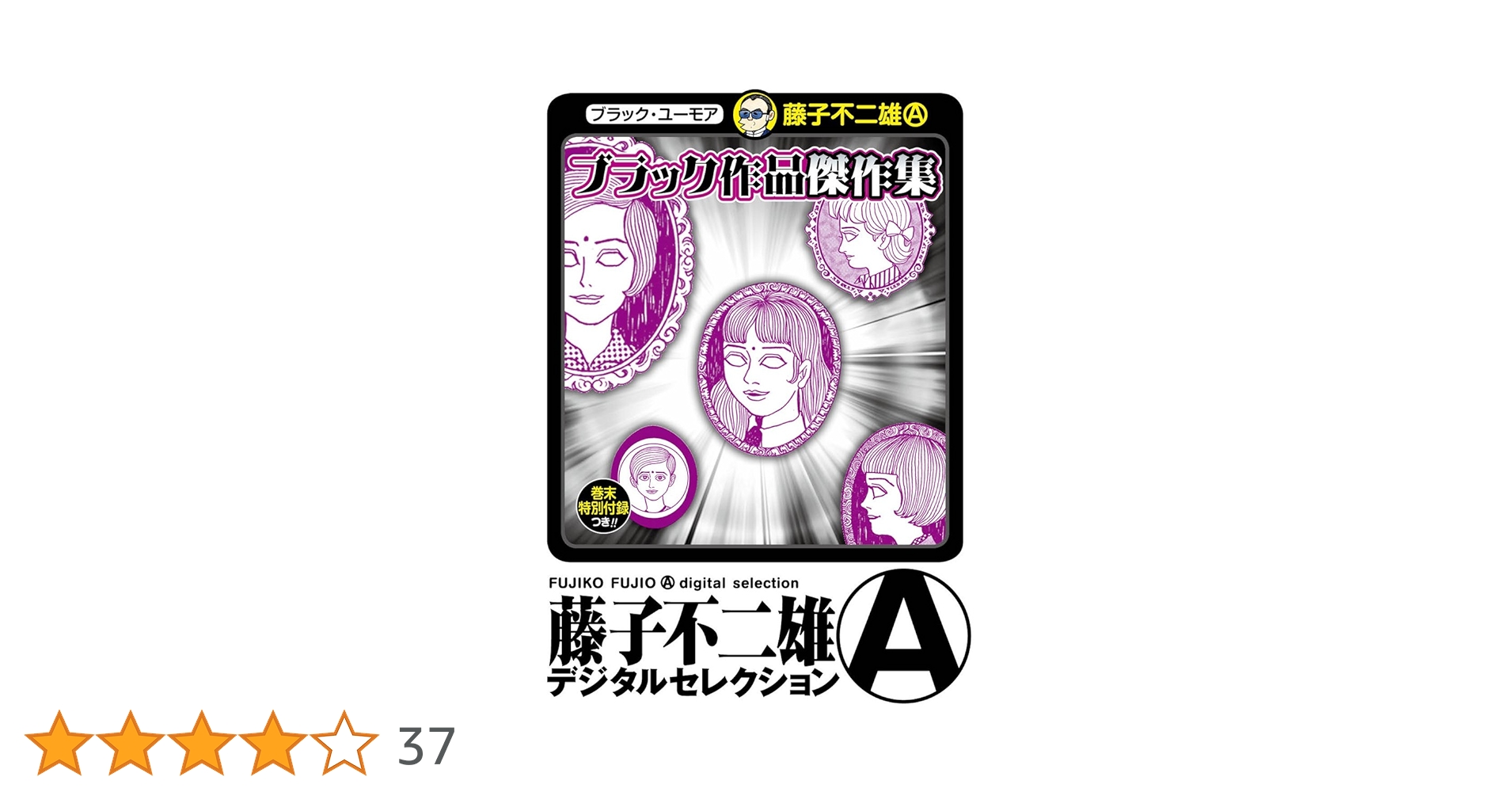 Amazon.co.jp: ブラック作品 傑作集（藤子不二雄（A）デジタル