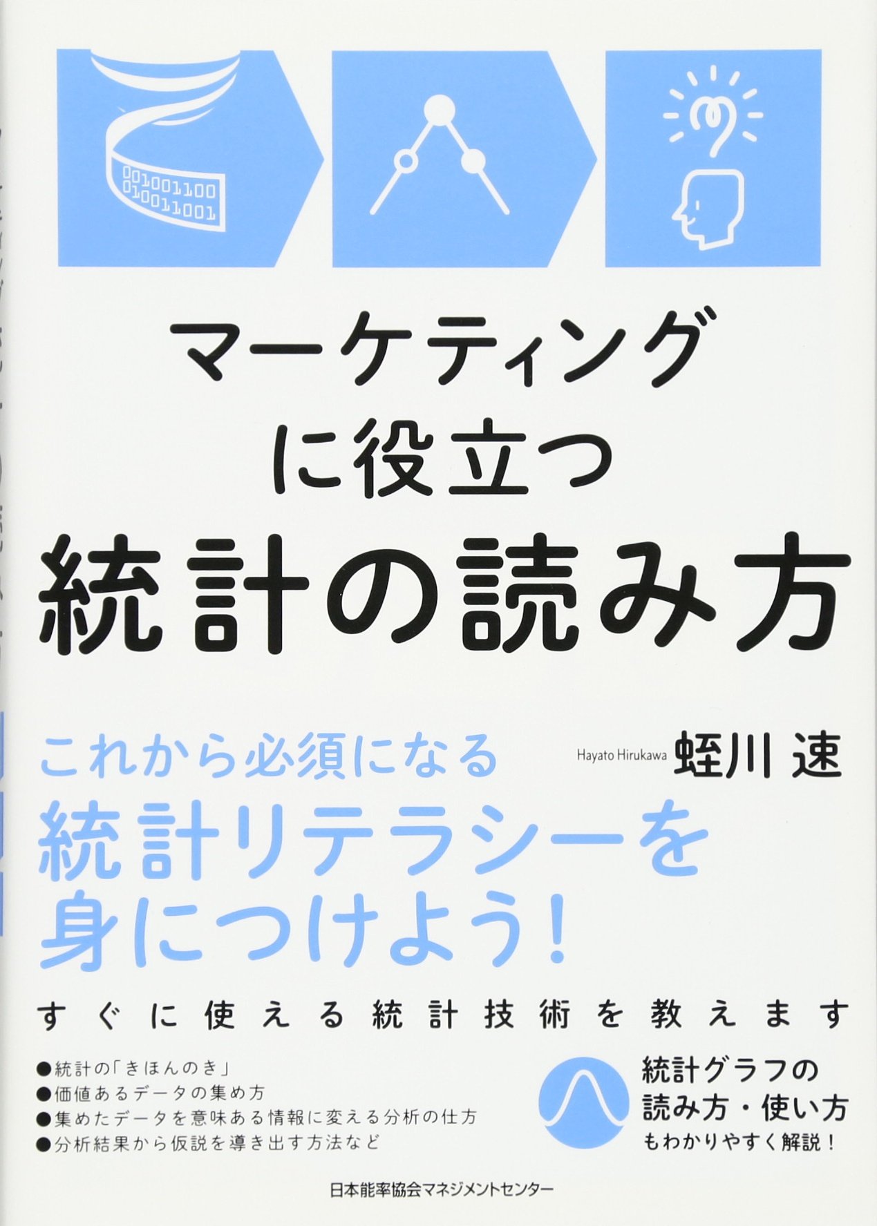 マーケティングに役立つ統計の読み方 | 蛭川 速 |本 | 通販 | Amazon