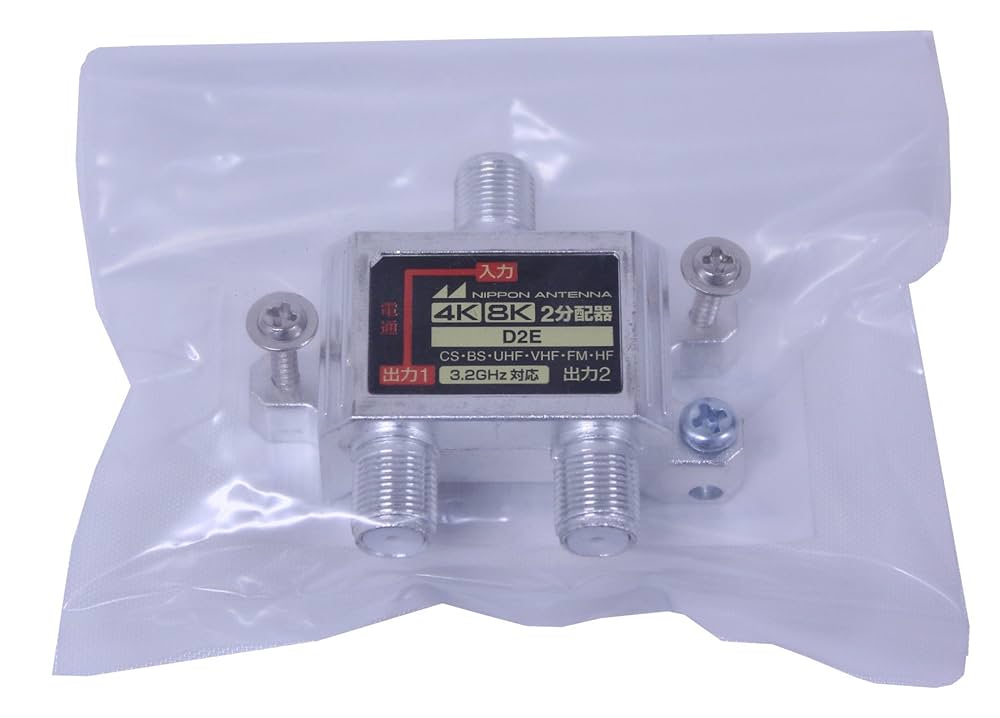 分配器　D2E　日本アンテナ 19個 Amazon.co.jp: 日本アンテナ 共同受信用2分配器 屋内用 4K8K放送