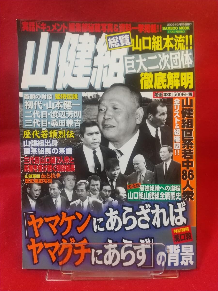 山健 組