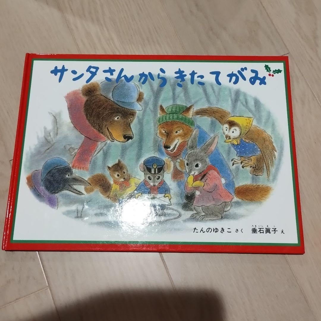 サンタさんからきたてがみ