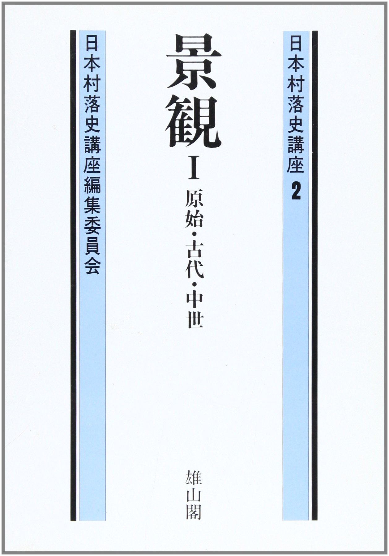 Amazon.co.jp: 日本村落史講座 (第2巻) : 日本村落史講座編集委員会