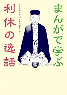 まんがで学ぶ 利休の逸話