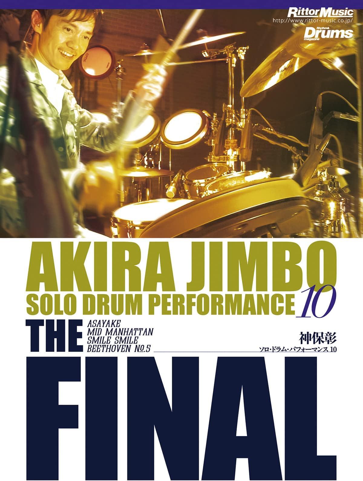 神保 彰／ソロ・ドラム・パフォーマンス10　The Final