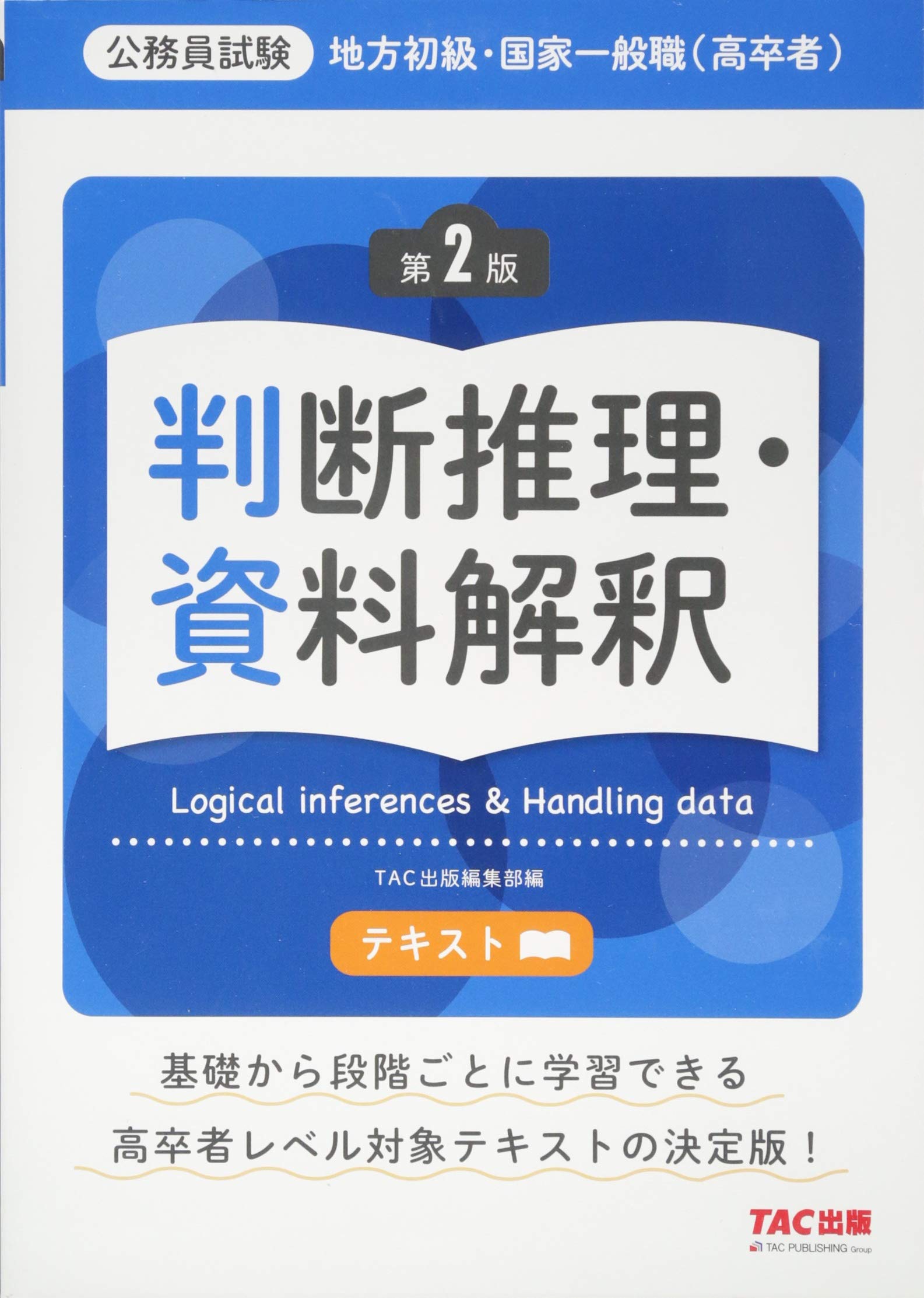 地方初級・国家一般職(高卒者)テキスト 判断推理・資料解釈 第2版