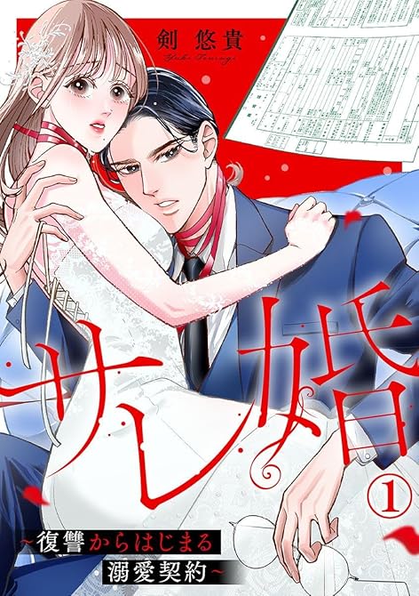 『サレ婚～復讐からはじまる溺愛契約～ 1巻』の表紙イラスト 電子書籍 漫画