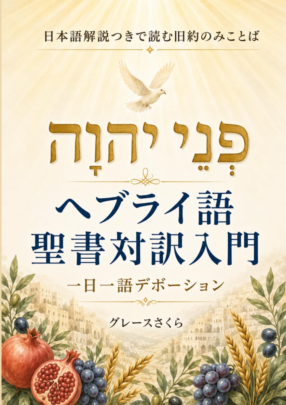 ヘブライ語聖書対訳入門: 日本語解説つきで読む旧約のみことば ― 一日