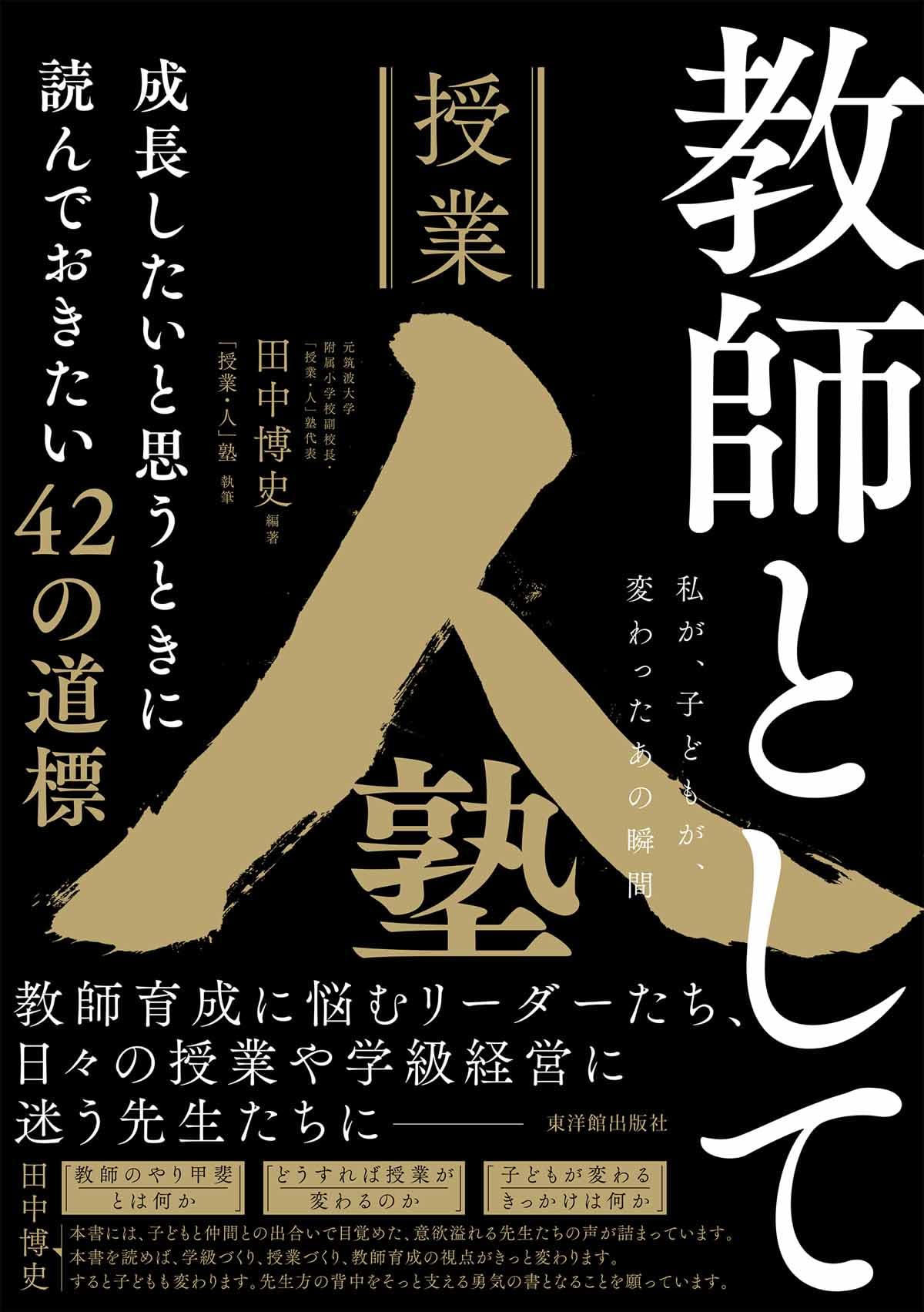 教師として成長したいと思うときに読んでおきたい42の道標 －私が