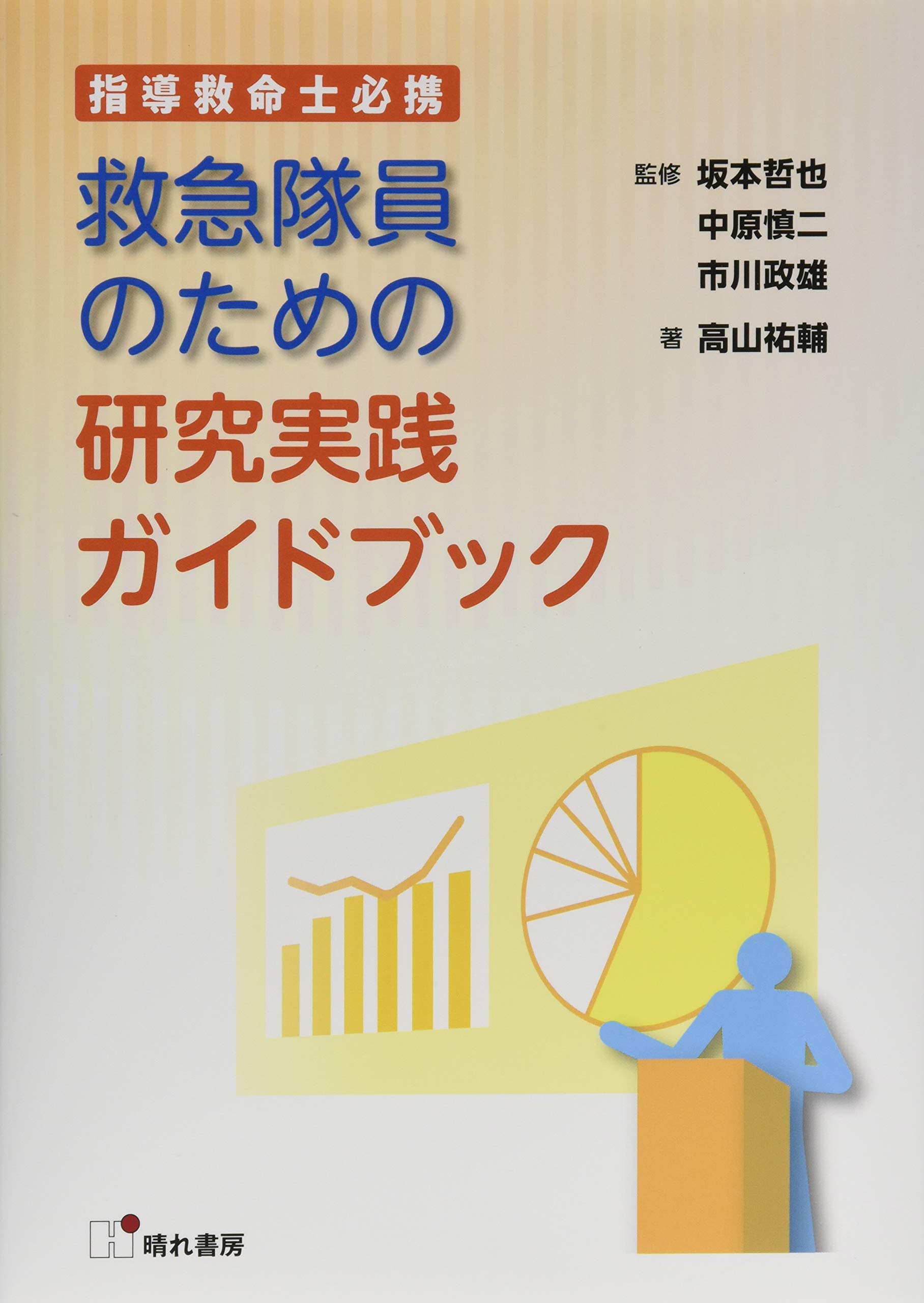 救急隊員のための研究実践ガイドブック 指導救命士必携 哲也 坂本 慎二 中原 政雄 市川 祐輔 高山 本 通販 Amazon