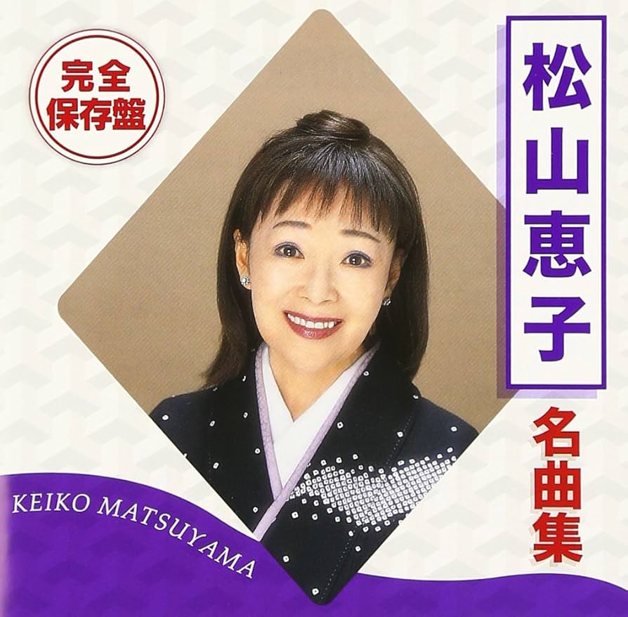 Amazon.co.jp: 完全保存盤 松山恵子 名曲集: ミュージック