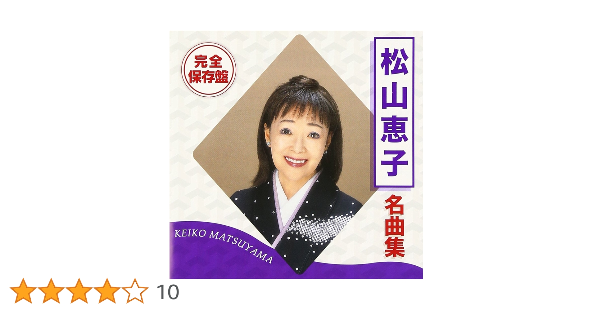 Amazon.co.jp: 完全保存盤 松山恵子 名曲集: ミュージック