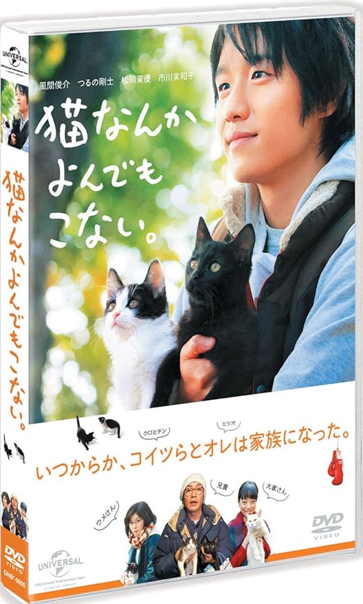 Amazon 猫なんかよんでもこない Dvd 映画