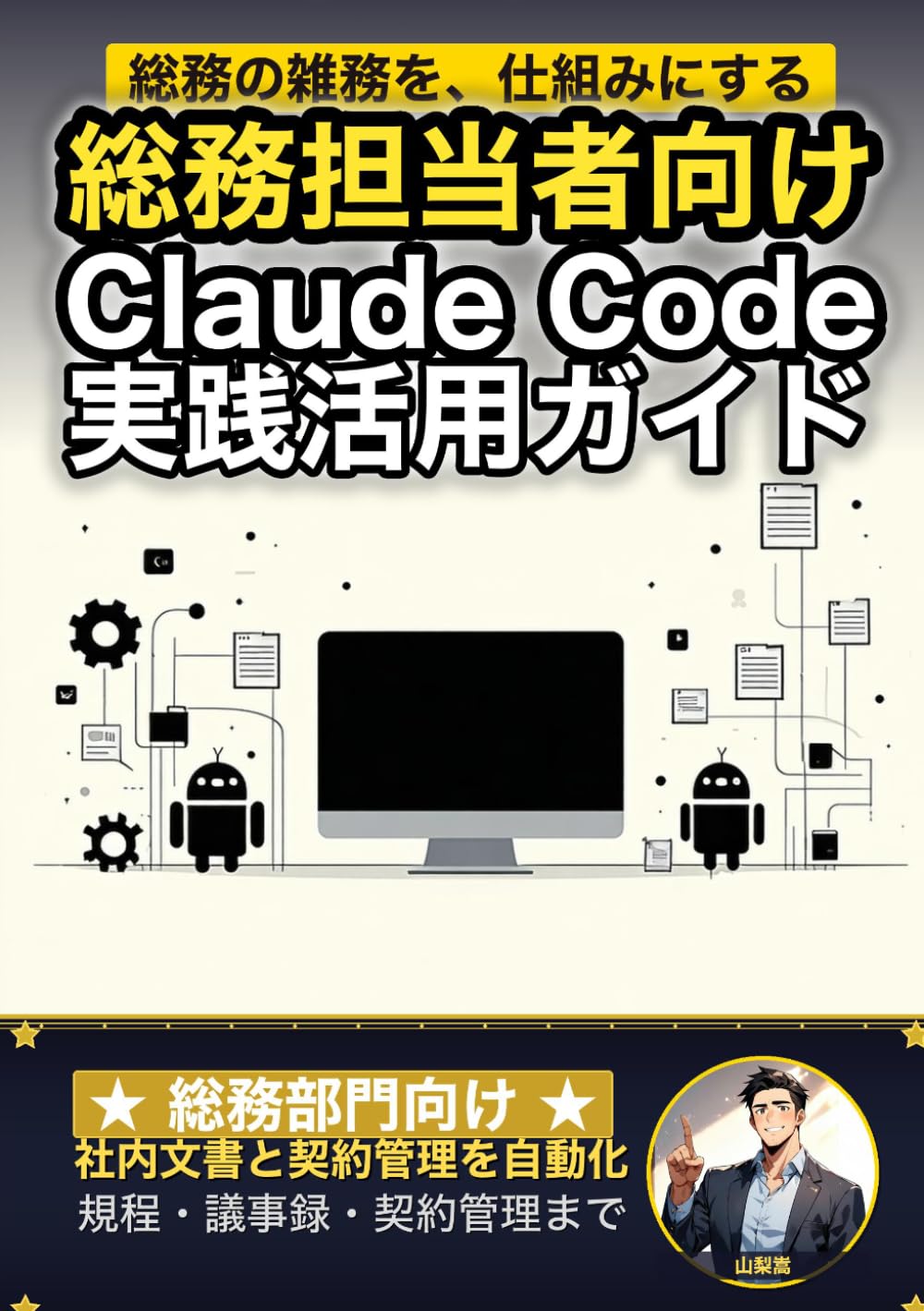 総務担当者向けClaude Code 実践活用ガイド: 社内文書と契約管理を自動化する 総務部門のAIエージェント運用術 (Claude Code 実践シリーズ)