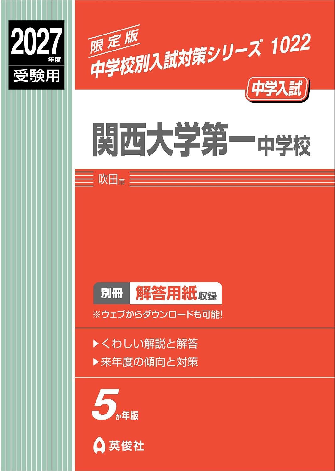 関西大学第一中学校 2027年度受験用 (中学校別入試対策シリーズ 1022)