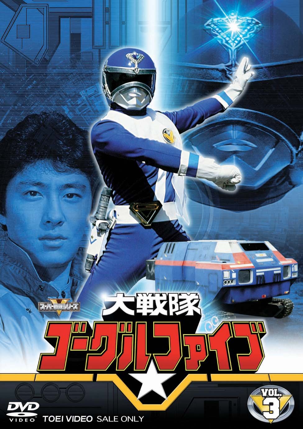 Amazon.co.jp: 大戦隊ゴーグルV VOL.3 [DVD] : 特撮(映像), 赤木良次