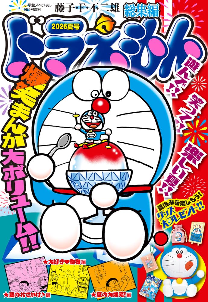 Amazon.co.jp: ドラえもん総集編 2026夏号 (08月号) : 本