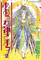 ああっ女神さまっ（５） (アフタヌーンコミックス) | 藤島康介 | 青年