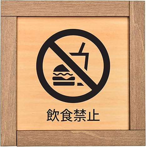 Amazon 飲食禁止 ドアプレート ドアサイン 木製サインプレート 案内 看板 表示 ピクトサイン 木枠 No Food Or Drink Nf 02 トイレ用品 ホーム キッチン オンライン通販