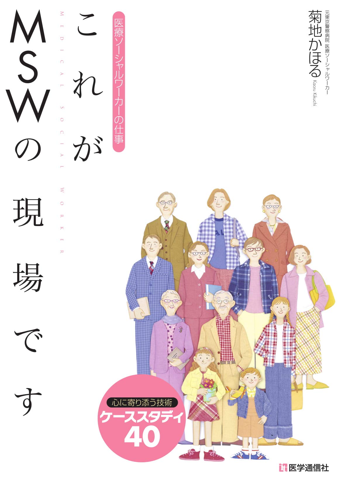 Amazon.co.jp: これがMSWの現場です 【2015年補訂版】: 医療ソーシャル